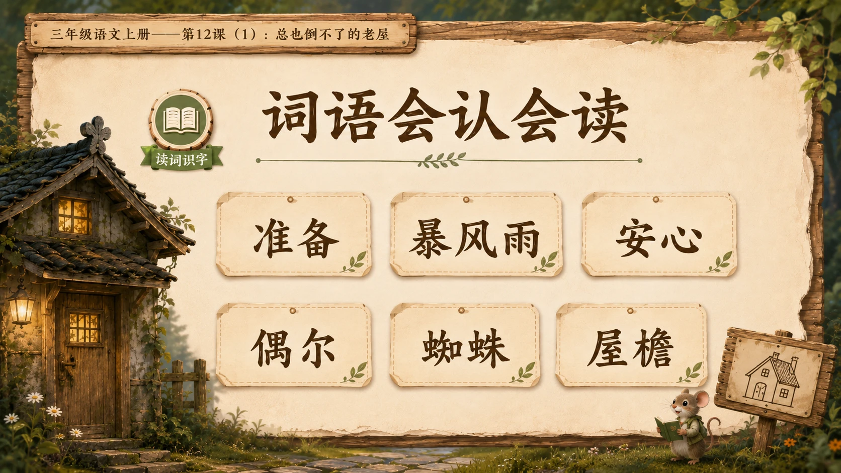 小学六年制统编教材系列课件——三年级语文上册第12课（1）：总也倒不了的老屋 - 预览图6