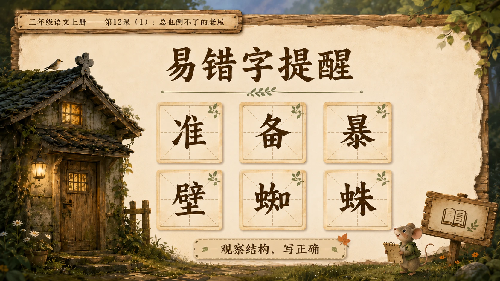 小学六年制统编教材系列课件——三年级语文上册第12课（1）：总也倒不了的老屋 - 预览图7