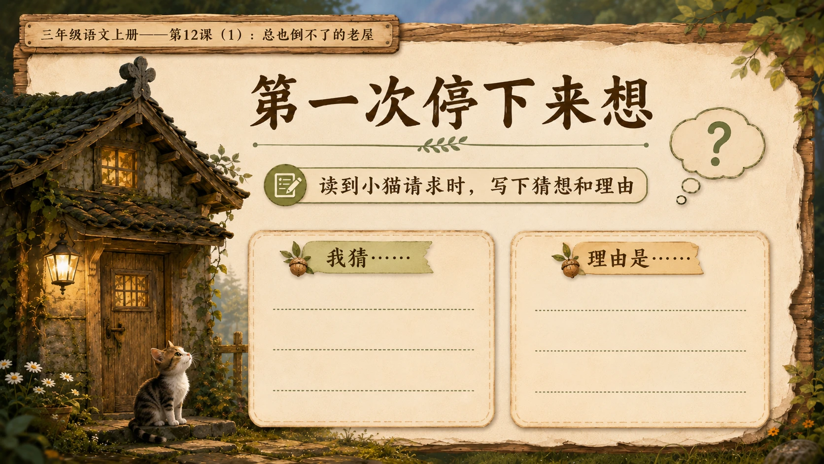 小学六年制统编教材系列课件——三年级语文上册第12课（1）：总也倒不了的老屋 - 预览图9