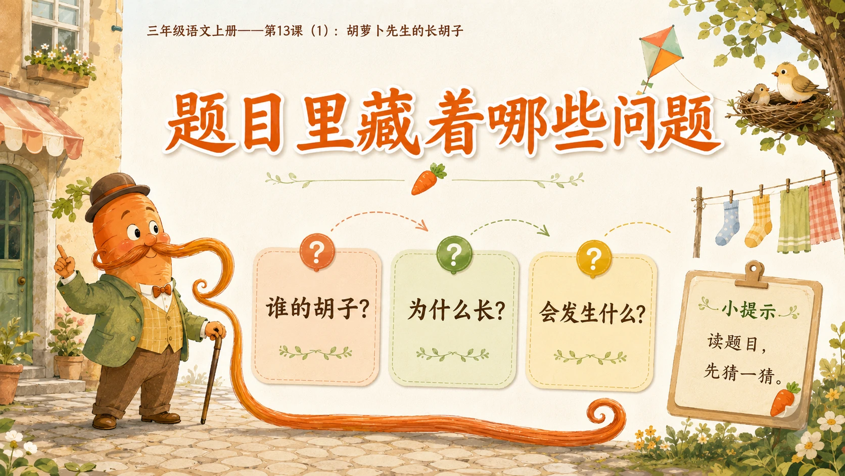 小学六年制统编教材系列课件——三年级语文上册第13课（1）：胡萝卜先生的长胡子 - 预览图2
