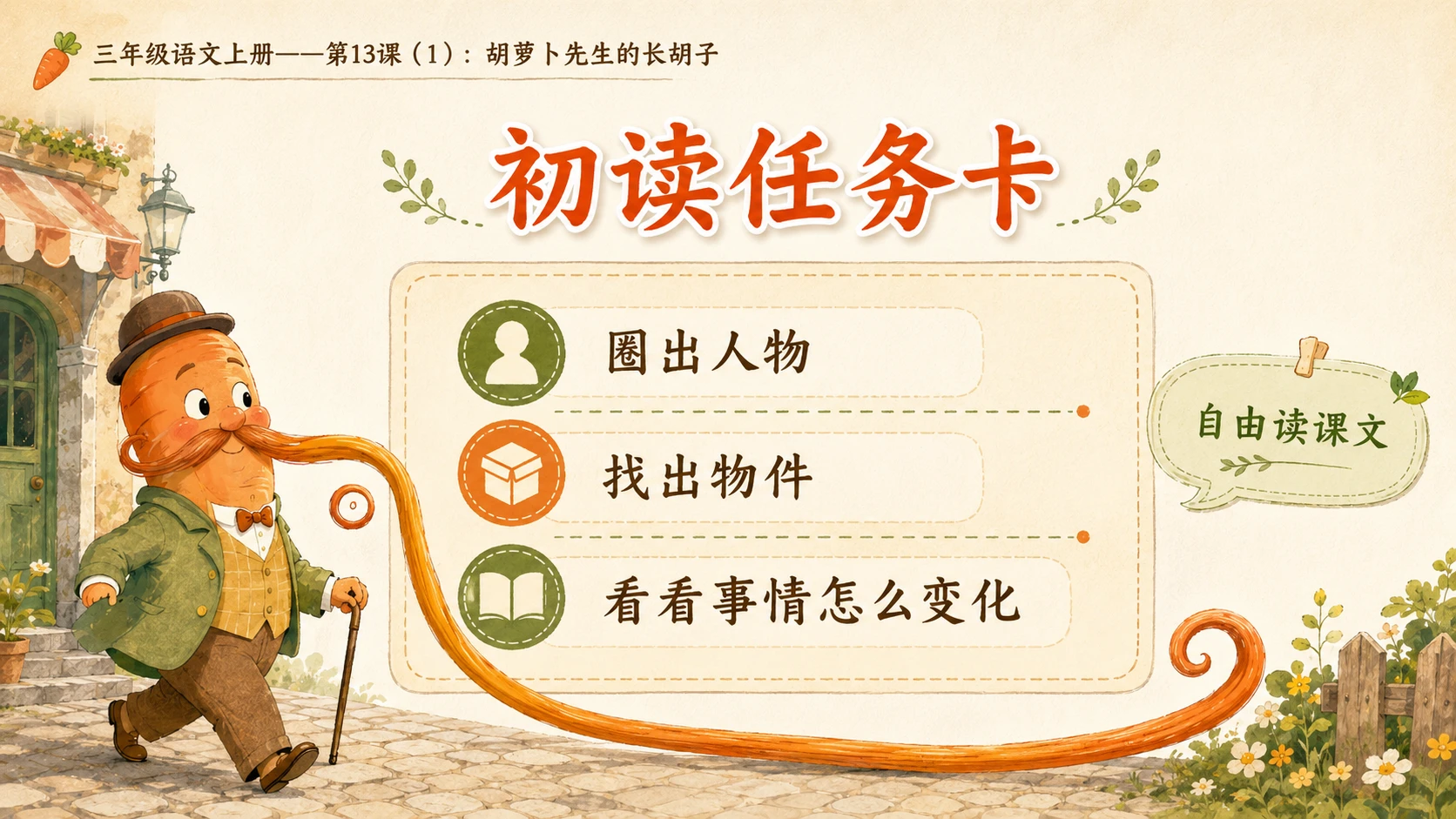 小学六年制统编教材系列课件——三年级语文上册第13课（1）：胡萝卜先生的长胡子 - 预览图4