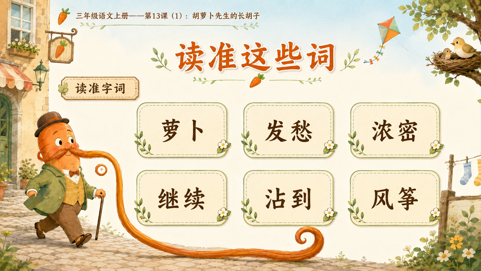 小学六年制统编教材系列课件——三年级语文上册第13课（1）：胡萝卜先生的长胡子 - 预览图5