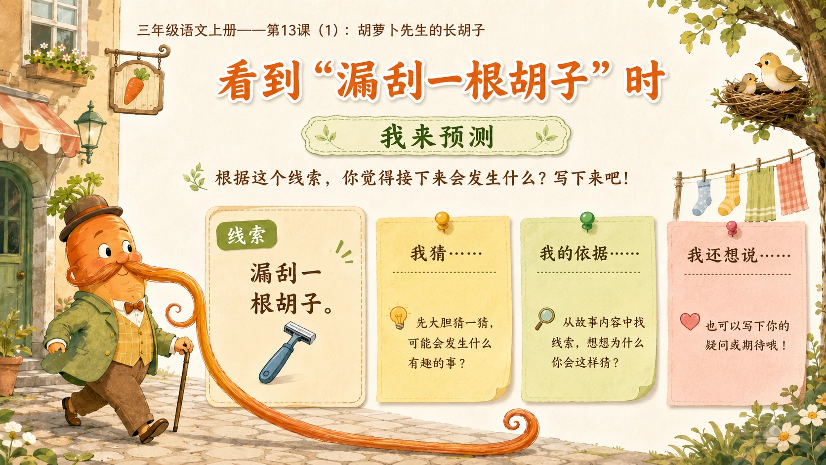 小学六年制统编教材系列课件——三年级语文上册第13课（1）：胡萝卜先生的长胡子 - 预览图7