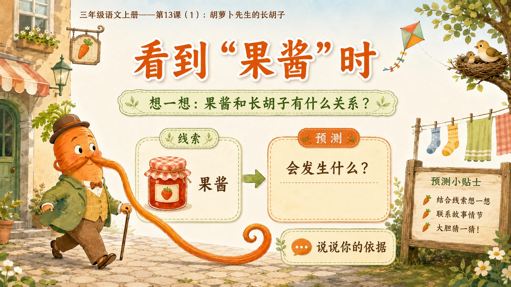 小学六年制统编教材系列课件——三年级语文上册第13课（1）：胡萝卜先生的长胡子 - 预览图8