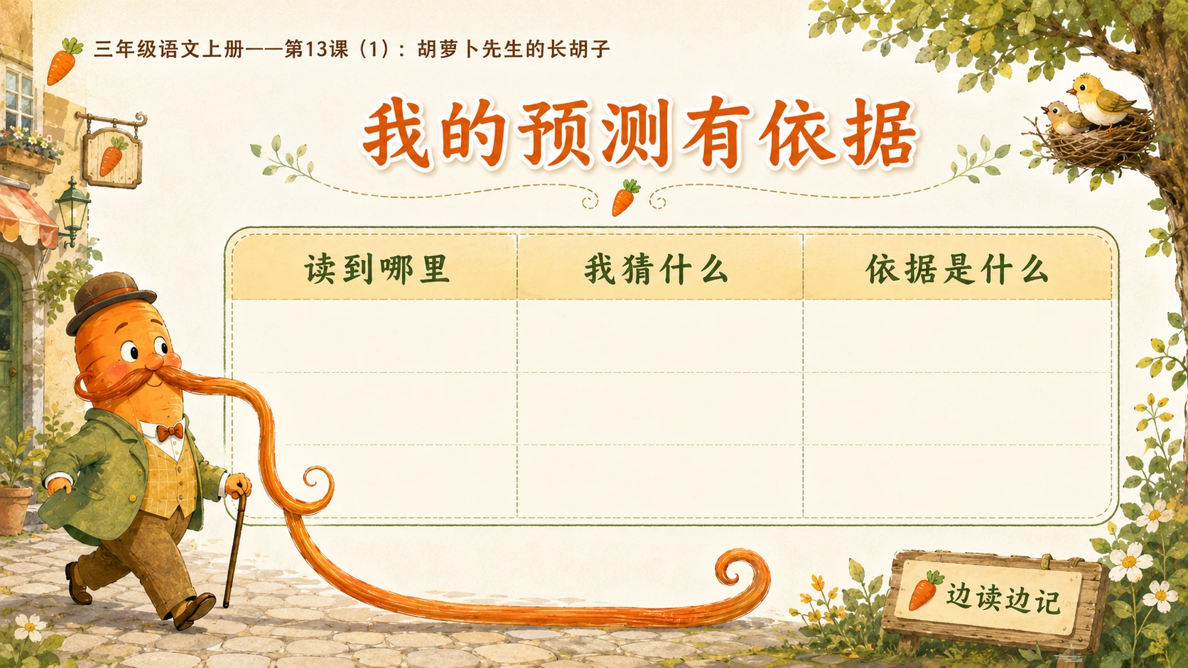 小学六年制统编教材系列课件——三年级语文上册第13课（1）：胡萝卜先生的长胡子 - 预览图9