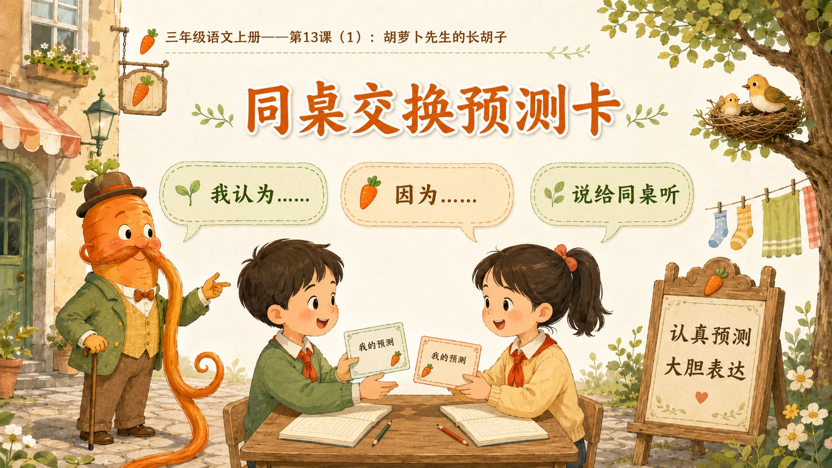 小学六年制统编教材系列课件——三年级语文上册第13课（1）：胡萝卜先生的长胡子 - 预览图10