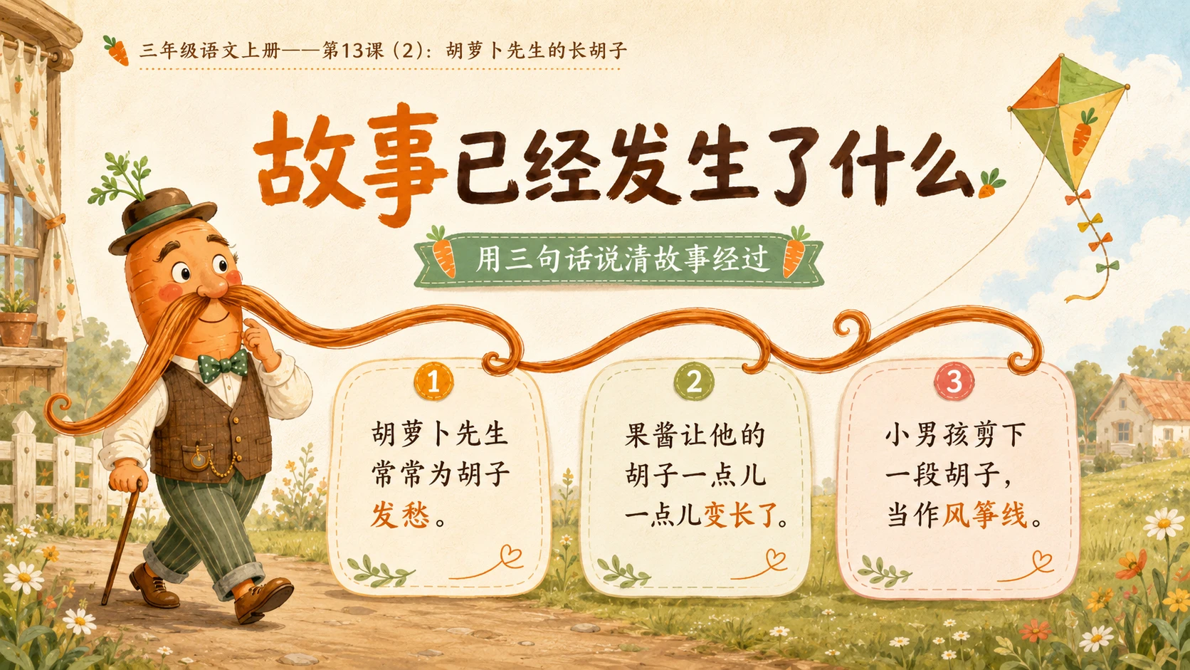 小学六年制统编教材系列课件——三年级语文上册第13课（2）：胡萝卜先生的长胡子 - 预览图6