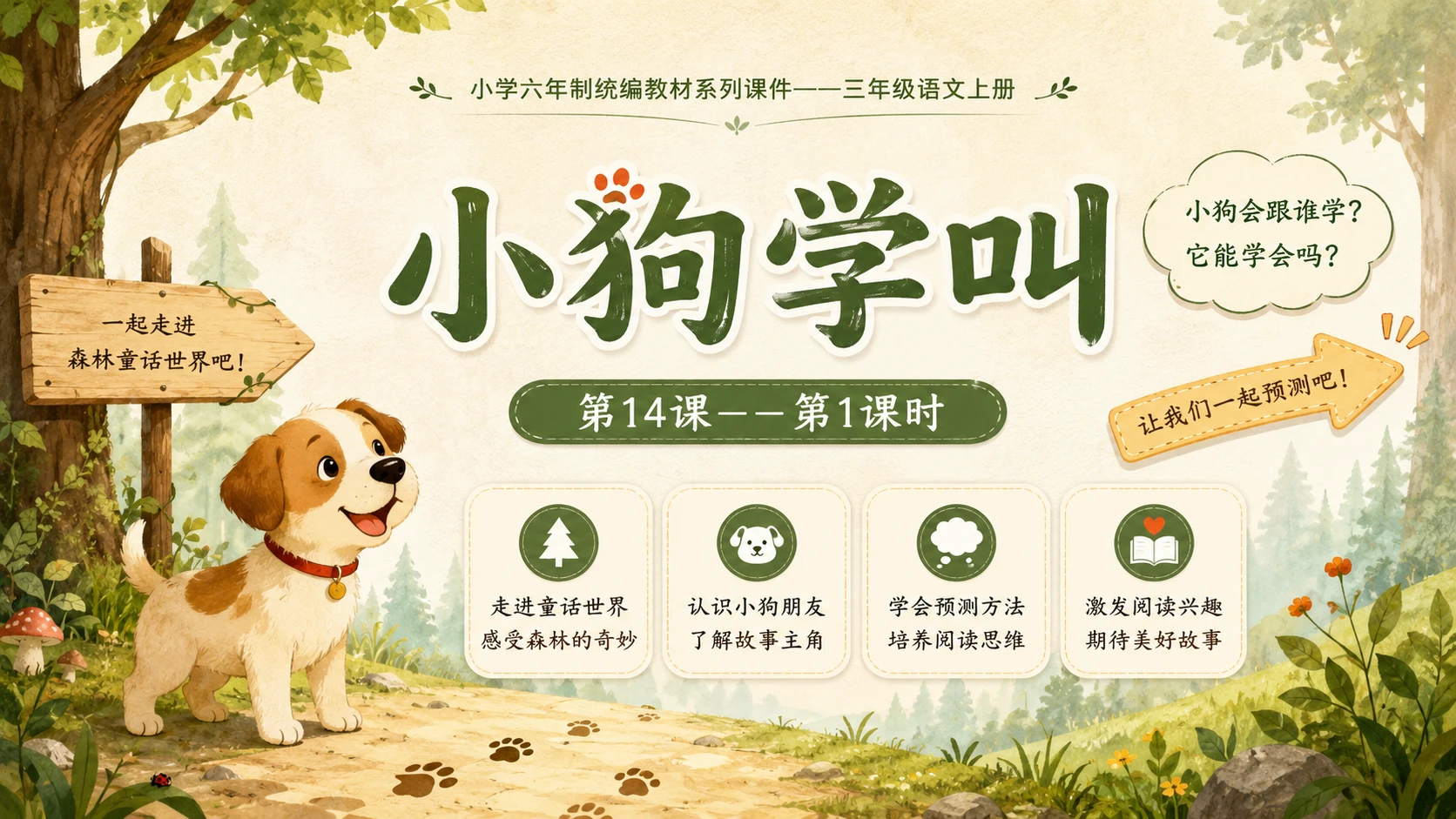 小学六年制统编教材系列课件——三年级语文上册第14课（1）：小狗学叫 - 预览图1