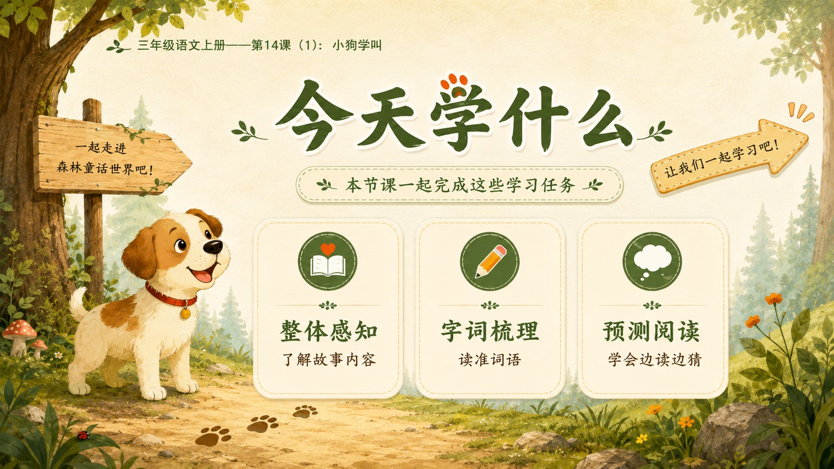 小学六年制统编教材系列课件——三年级语文上册第14课（1）：小狗学叫 - 预览图2