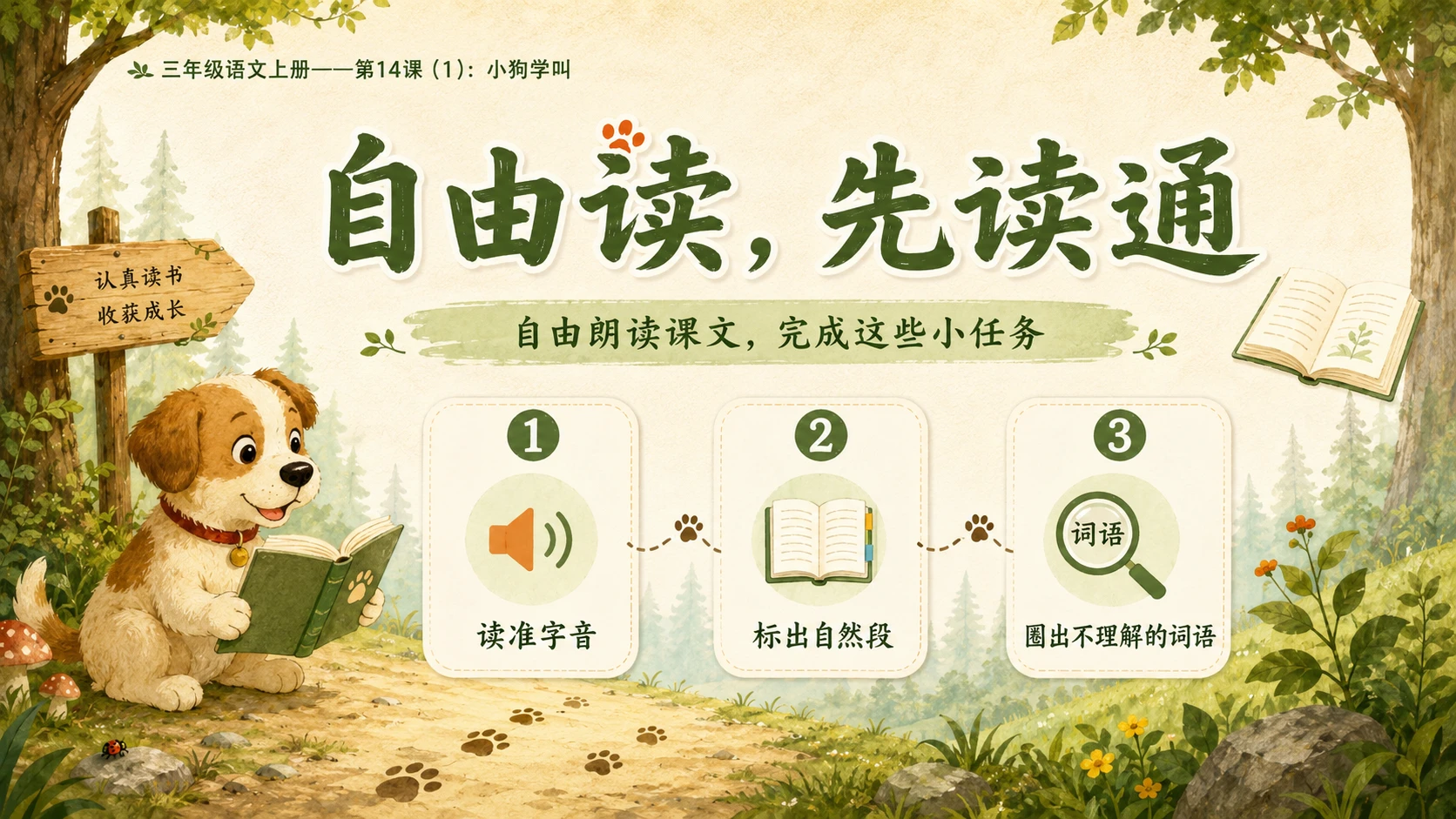 小学六年制统编教材系列课件——三年级语文上册第14课（1）：小狗学叫 - 预览图5