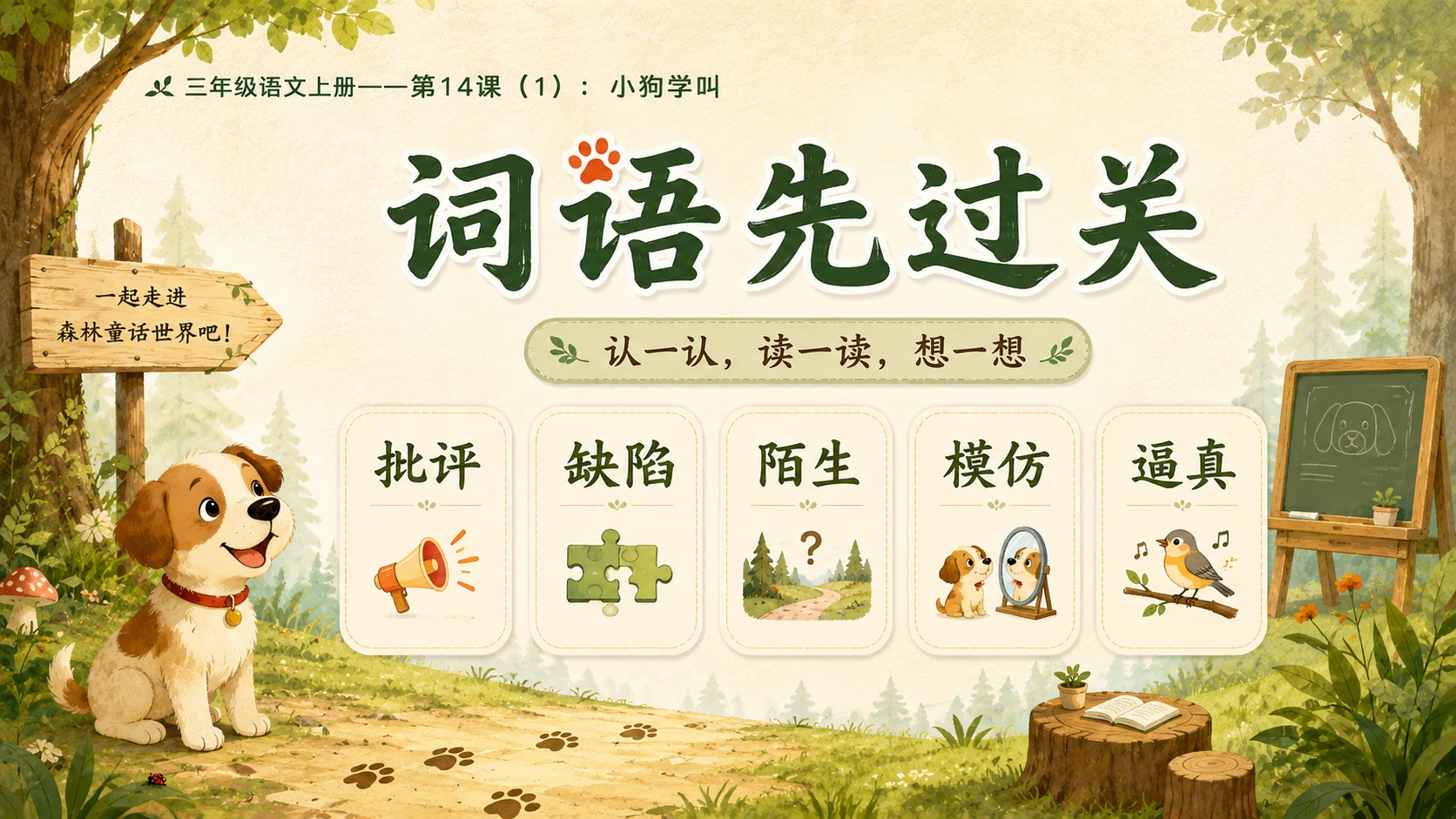 小学六年制统编教材系列课件——三年级语文上册第14课（1）：小狗学叫 - 预览图6