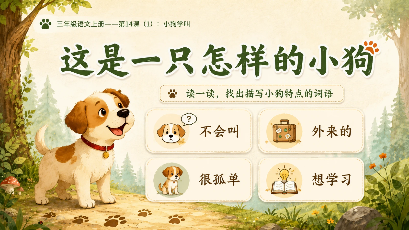 小学六年制统编教材系列课件——三年级语文上册第14课（1）：小狗学叫 - 预览图7