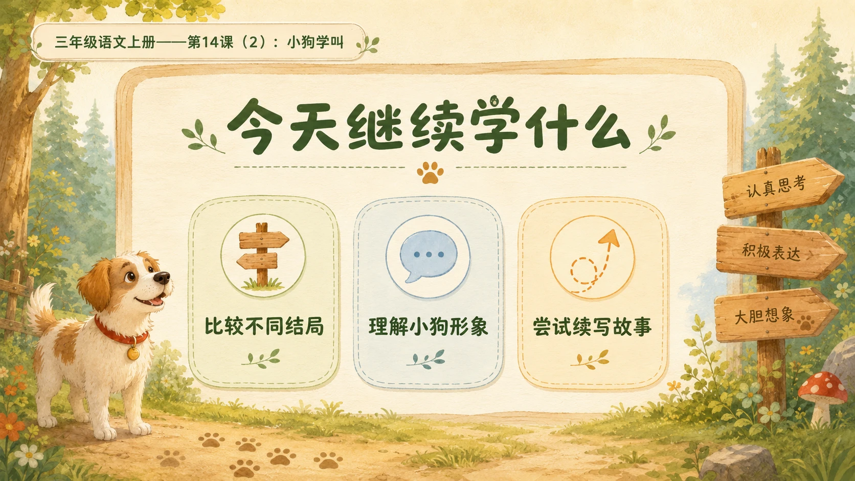 小学六年制统编教材系列课件——三年级语文上册第14课（2）：小狗学叫 - 预览图3