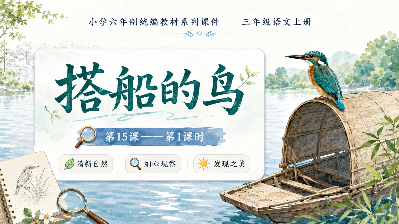 小学六年制统编教材系列课件——三年级语文上册第15课（1）：搭船的鸟 - 预览图1