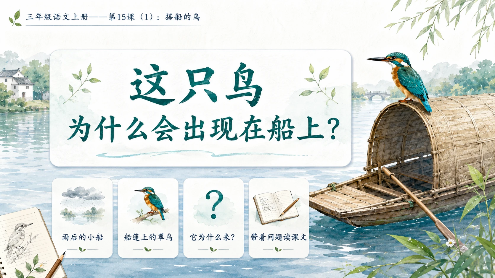 小学六年制统编教材系列课件——三年级语文上册第15课（1）：搭船的鸟 - 预览图2