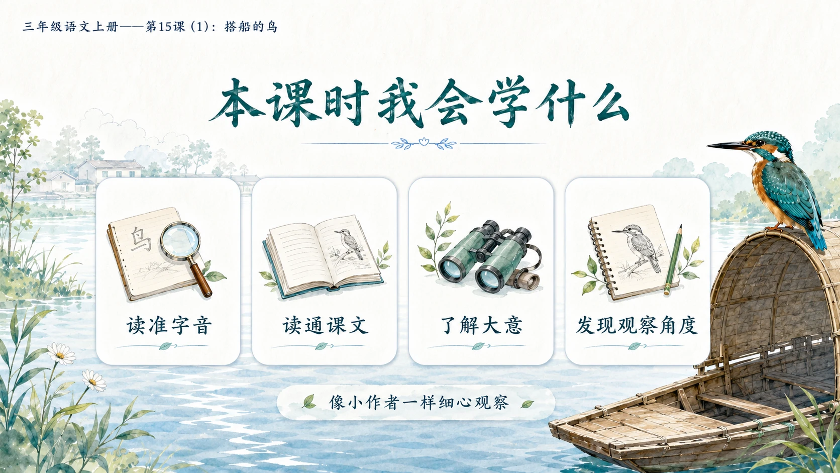 小学六年制统编教材系列课件——三年级语文上册第15课（1）：搭船的鸟 - 预览图3