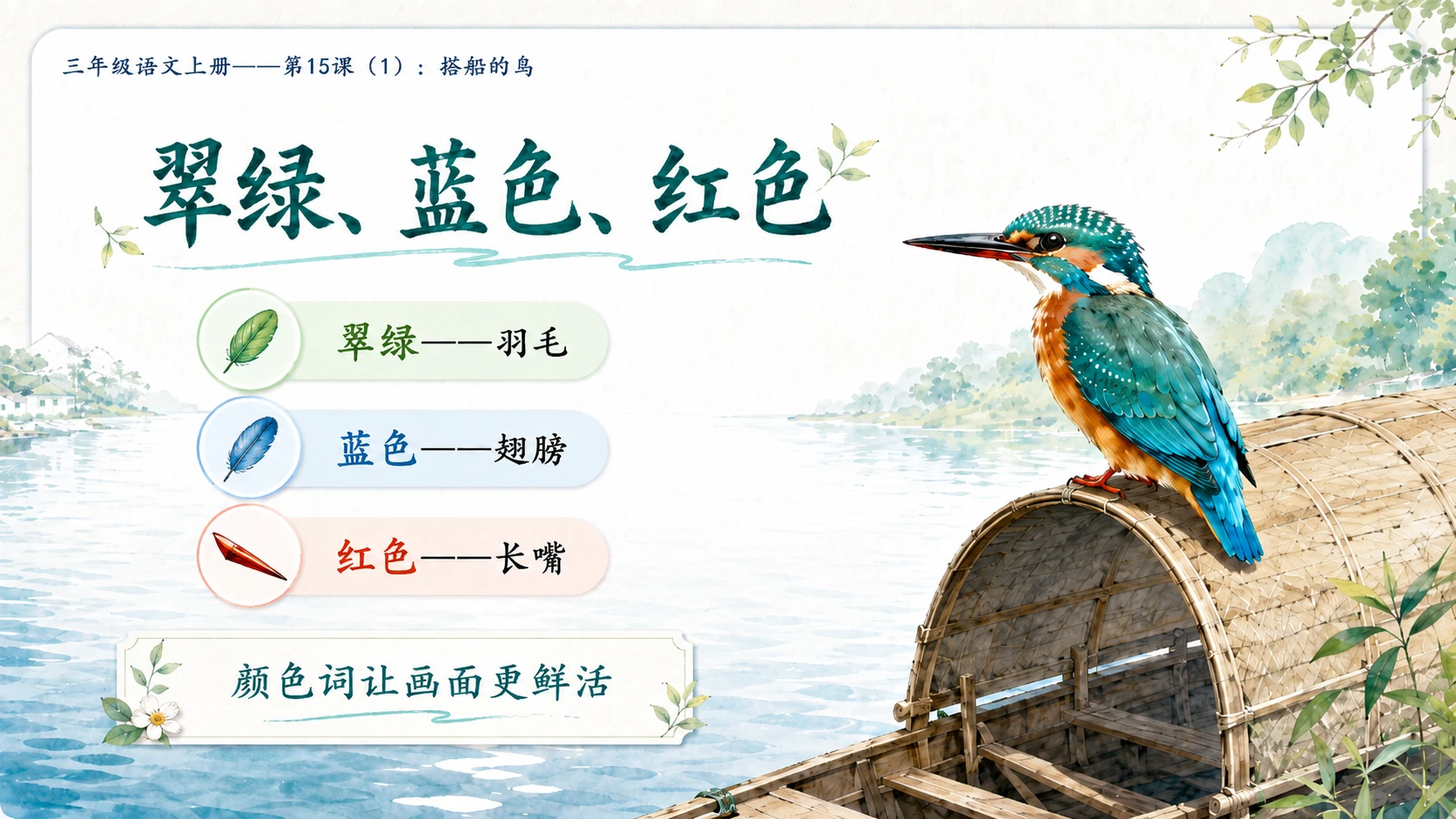 小学六年制统编教材系列课件——三年级语文上册第15课（1）：搭船的鸟 - 预览图10