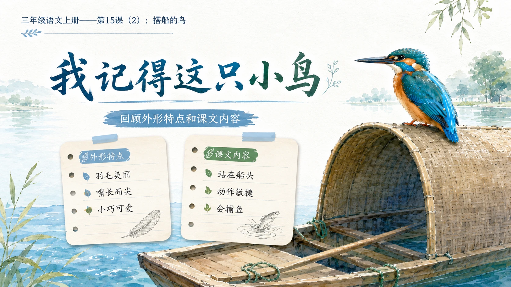 小学六年制统编教材系列课件——三年级语文上册第15课（2）：搭船的鸟 - 预览图2