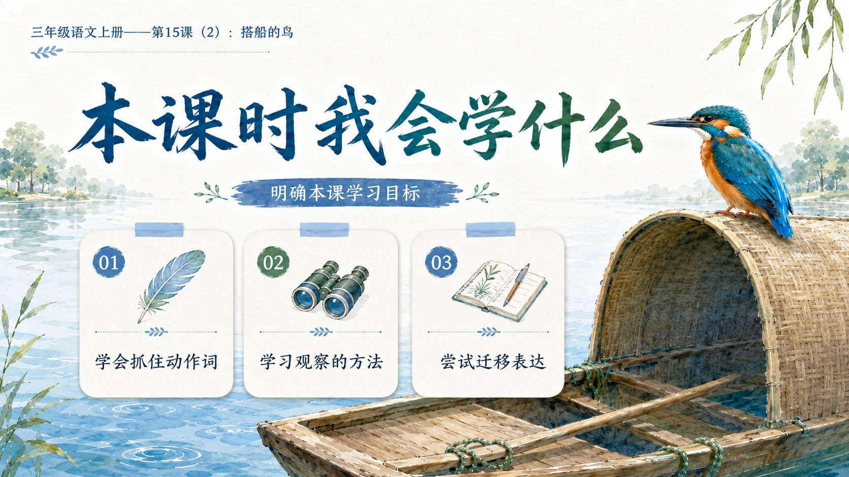 小学六年制统编教材系列课件——三年级语文上册第15课（2）：搭船的鸟 - 预览图3
