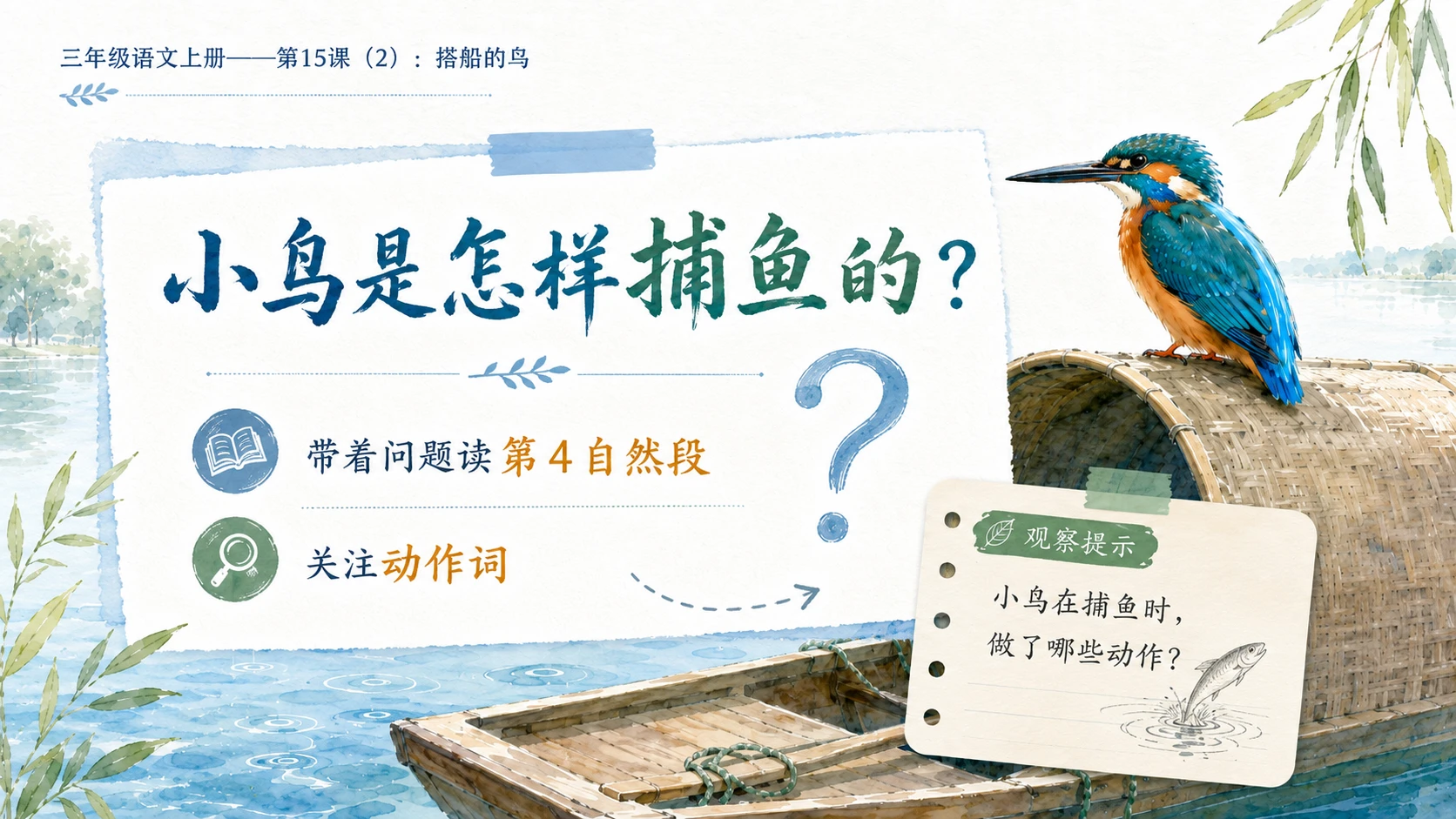 小学六年制统编教材系列课件——三年级语文上册第15课（2）：搭船的鸟 - 预览图4