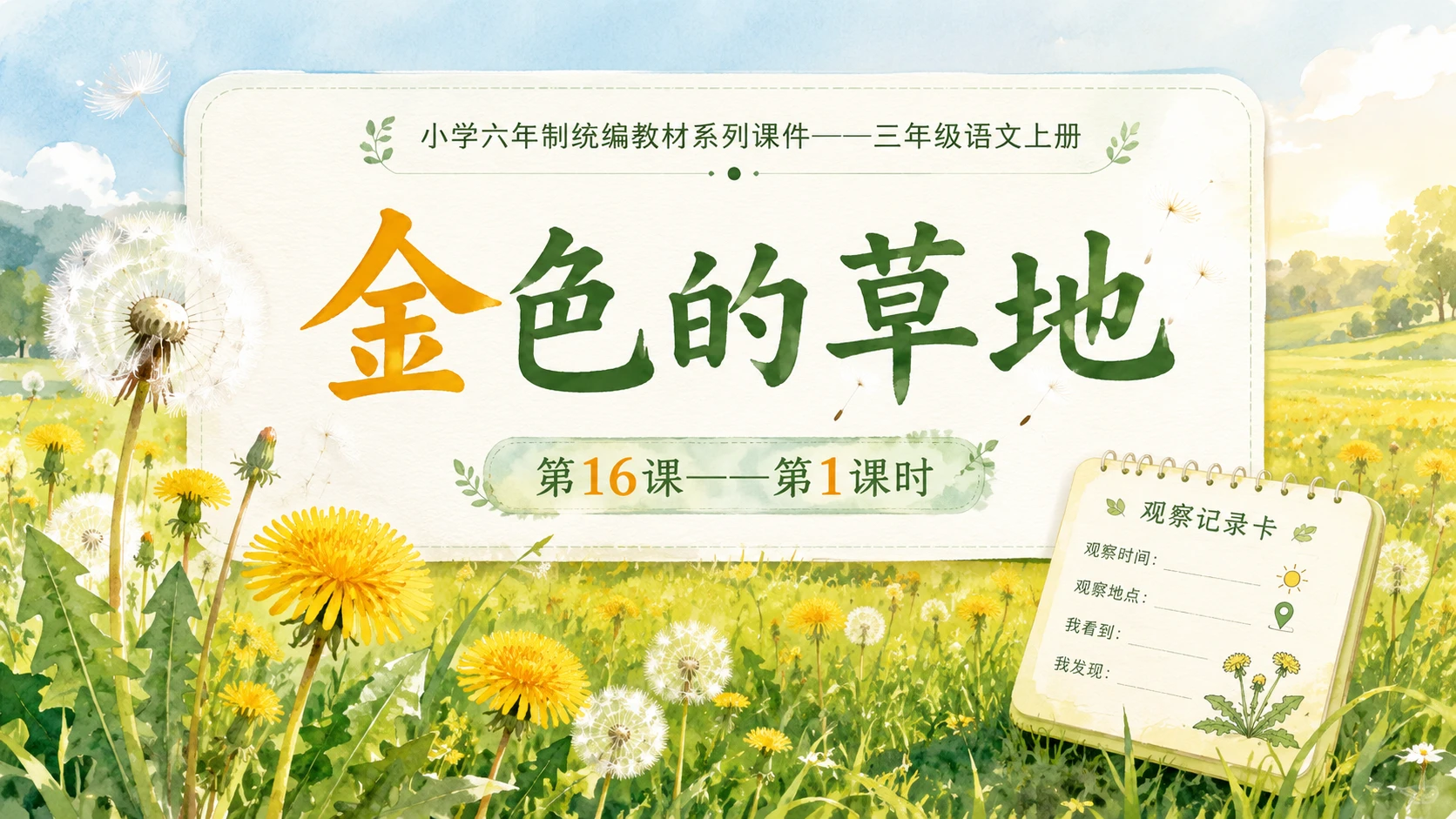 小学六年制统编教材系列课件——三年级语文上册第16课（1）：金色的草地 - 预览图1