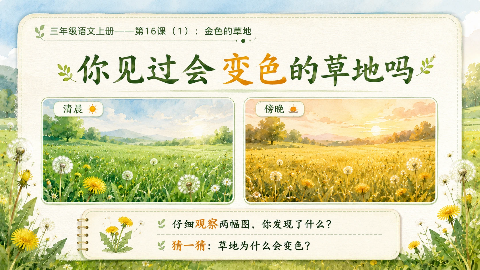 小学六年制统编教材系列课件——三年级语文上册第16课（1）：金色的草地 - 预览图2