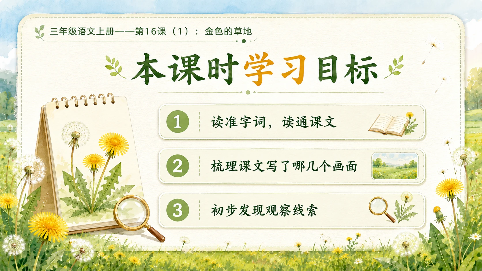 小学六年制统编教材系列课件——三年级语文上册第16课（1）：金色的草地 - 预览图3