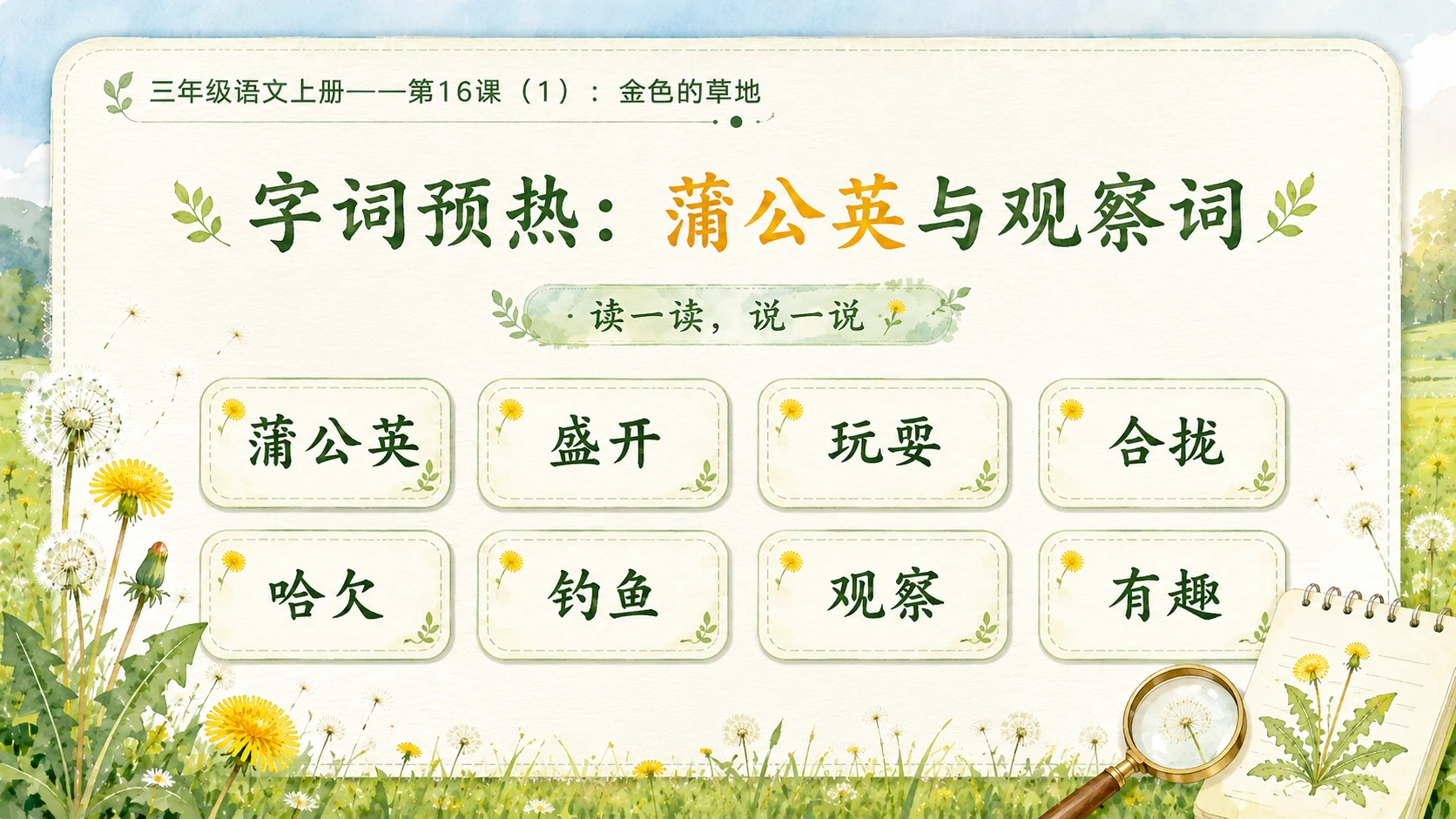 小学六年制统编教材系列课件——三年级语文上册第16课（1）：金色的草地 - 预览图4