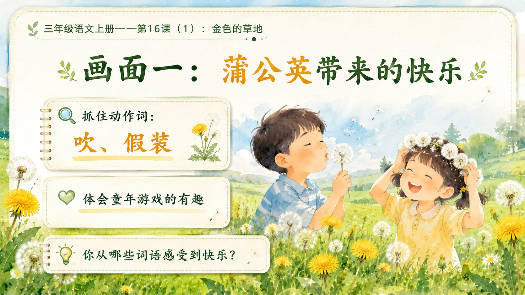 小学六年制统编教材系列课件——三年级语文上册第16课（1）：金色的草地 - 预览图7
