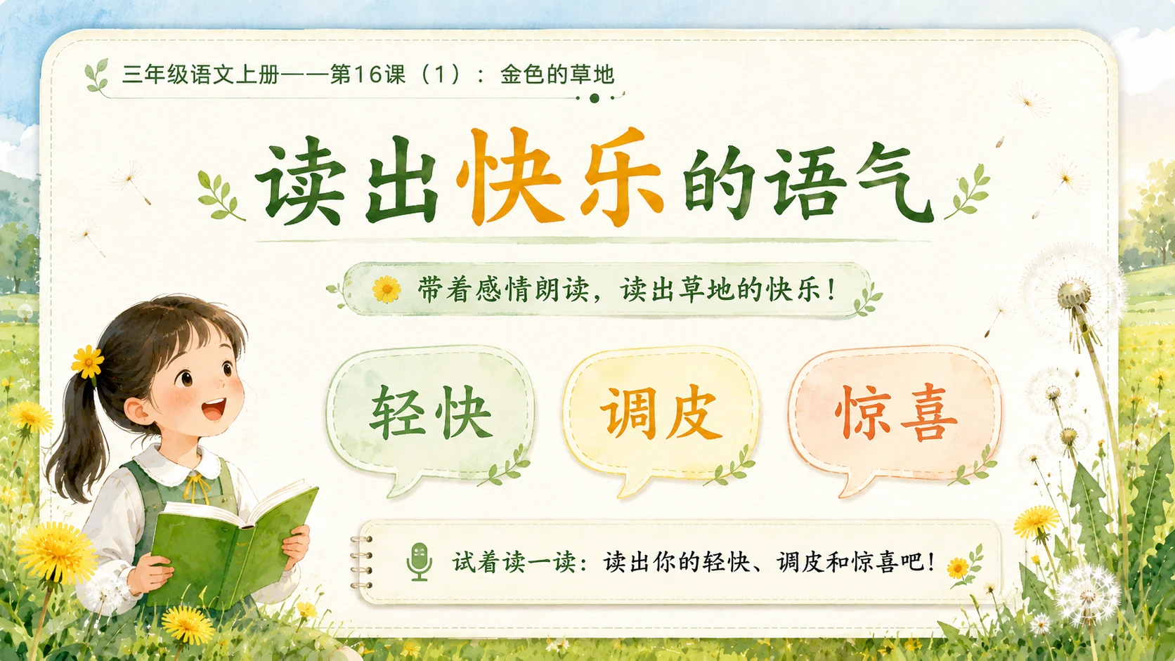 小学六年制统编教材系列课件——三年级语文上册第16课（1）：金色的草地 - 预览图8