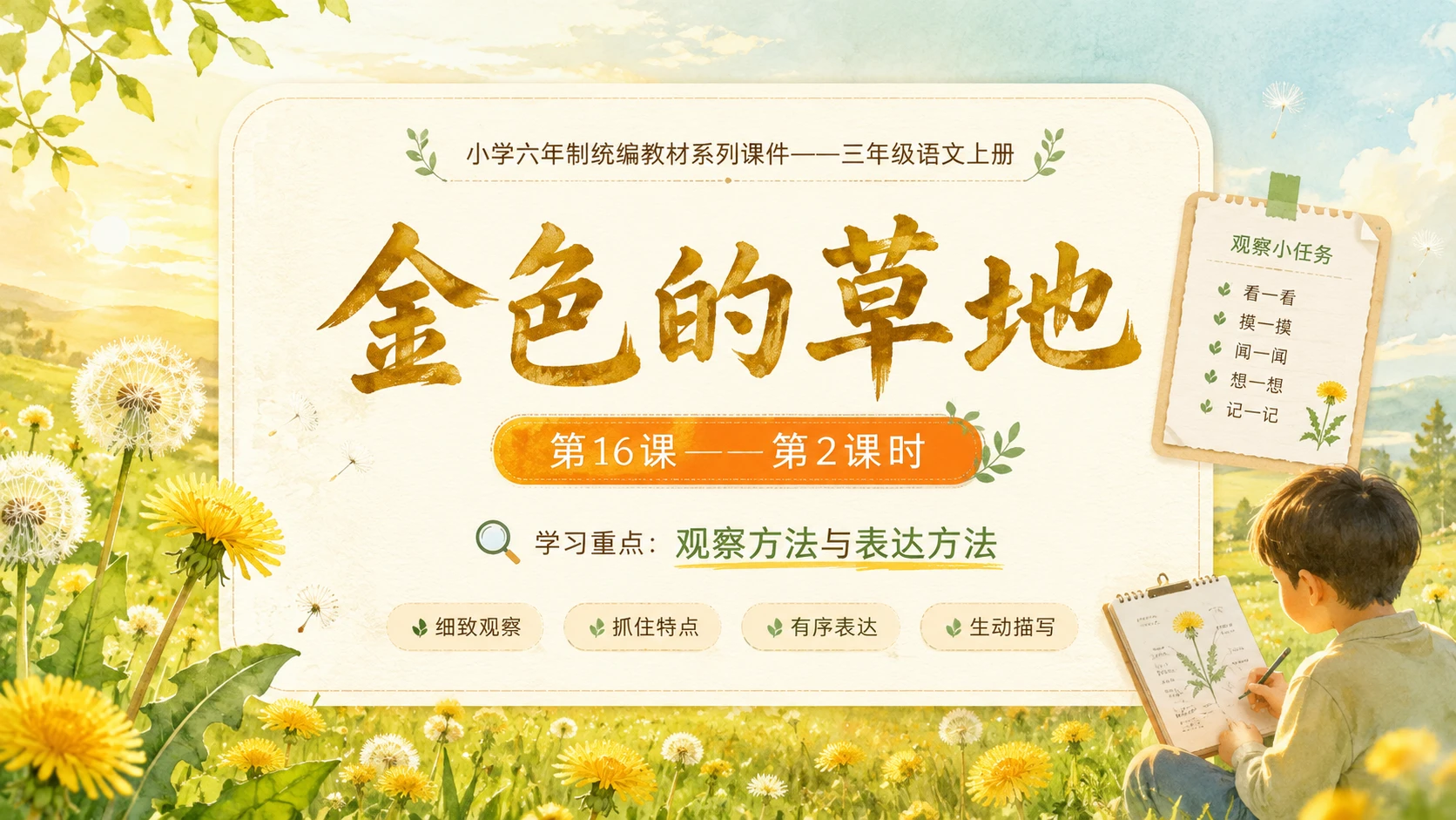 小学六年制统编教材系列课件——三年级语文上册第16课（2）：金色的草地 - 预览图1