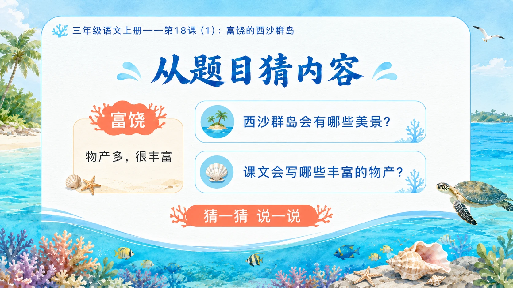 小学六年制统编教材系列课件——三年级语文上册第18课（1）：富饶的西沙群岛 - 预览图2