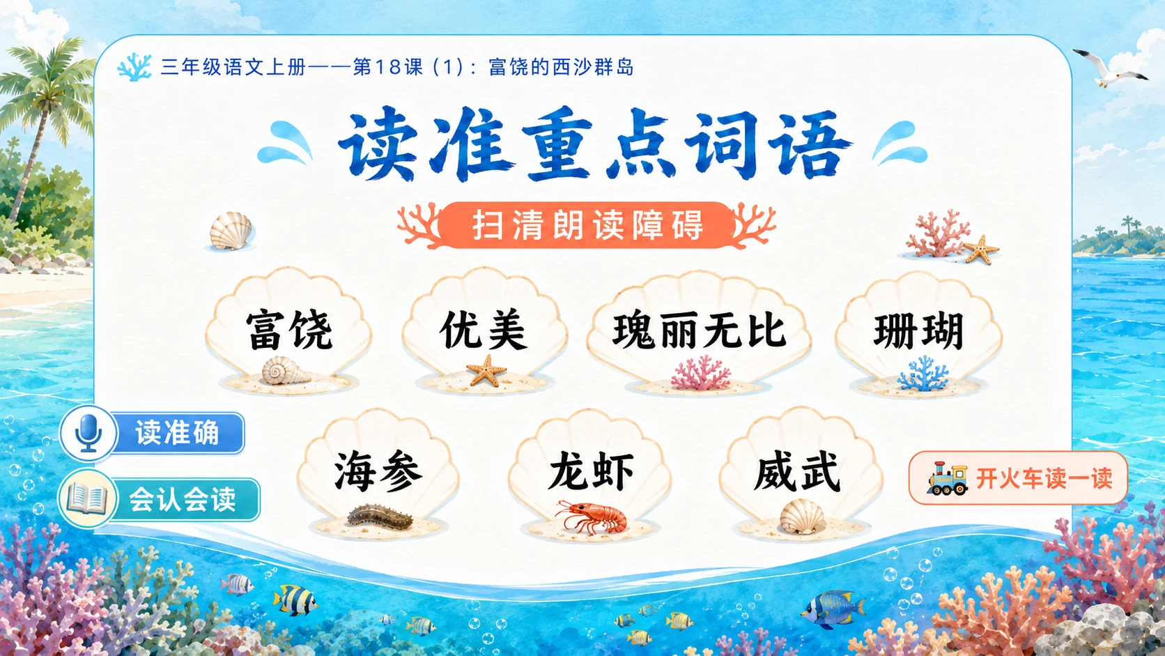小学六年制统编教材系列课件——三年级语文上册第18课（1）：富饶的西沙群岛 - 预览图4