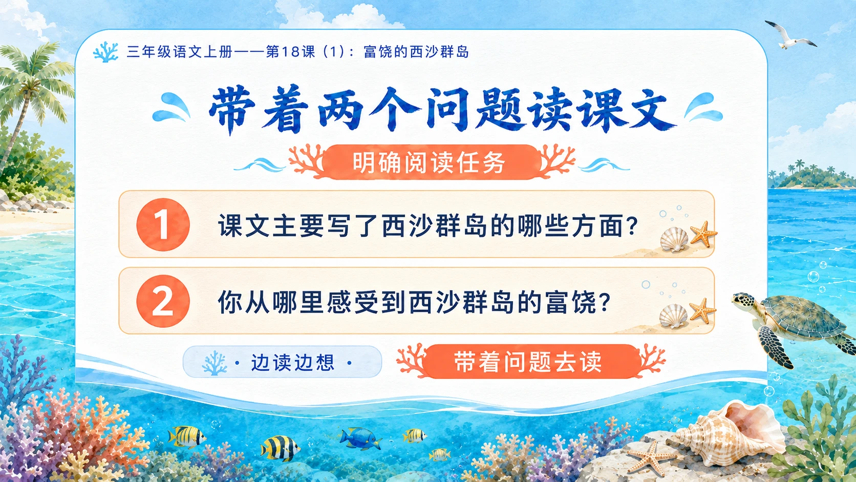 小学六年制统编教材系列课件——三年级语文上册第18课（1）：富饶的西沙群岛 - 预览图5