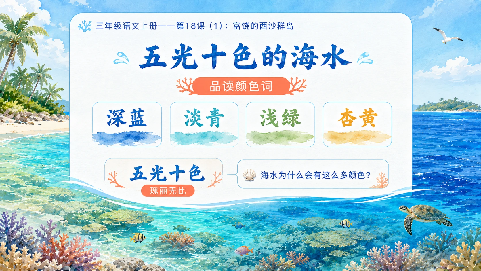 小学六年制统编教材系列课件——三年级语文上册第18课（1）：富饶的西沙群岛 - 预览图8
