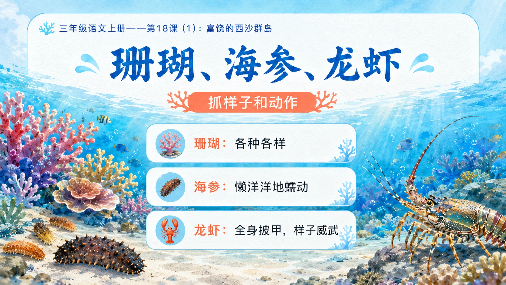 小学六年制统编教材系列课件——三年级语文上册第18课（1）：富饶的西沙群岛 - 预览图10