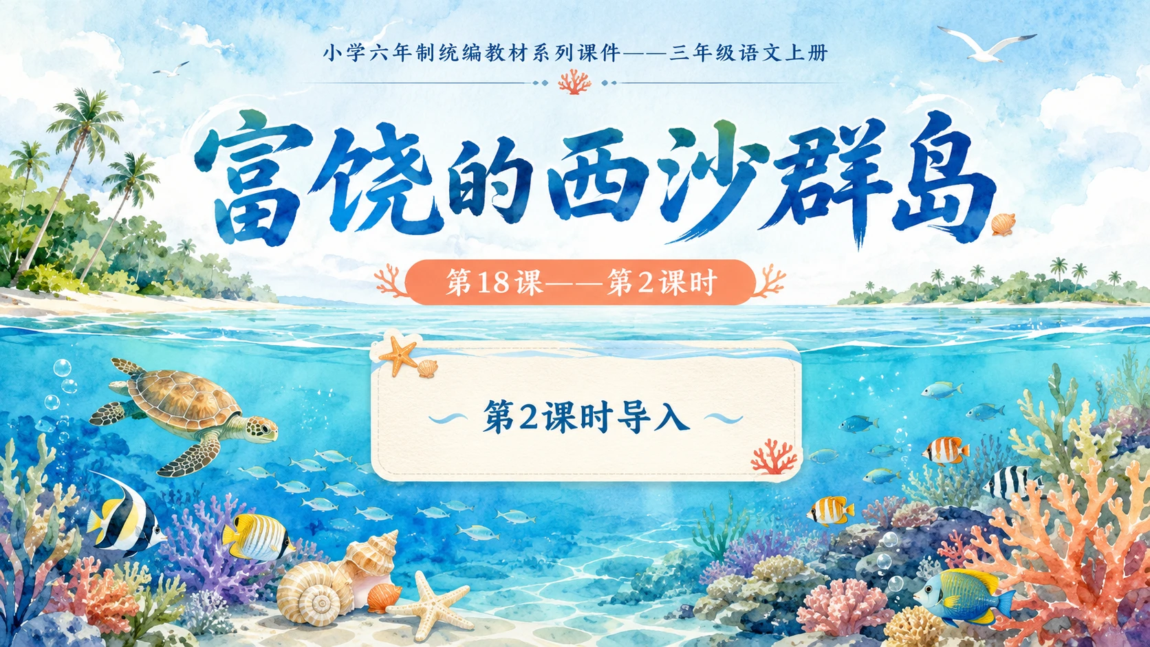 小学六年制统编教材系列课件——三年级语文上册第18课（2）：富饶的西沙群岛 - 预览图1