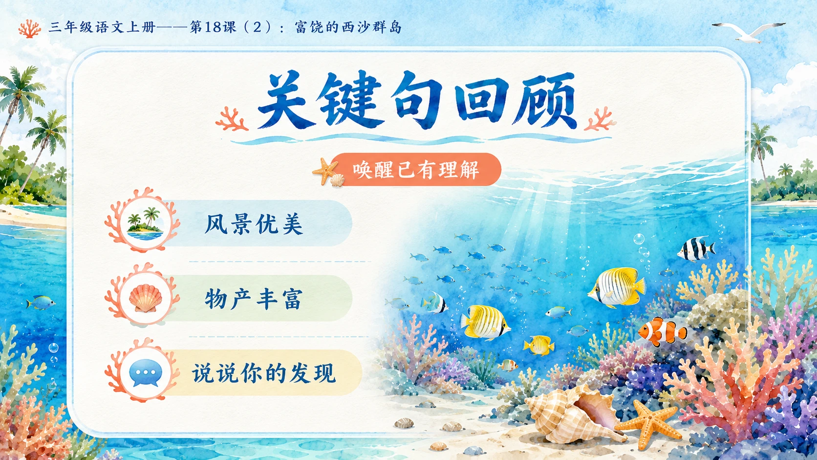 小学六年制统编教材系列课件——三年级语文上册第18课（2）：富饶的西沙群岛 - 预览图2