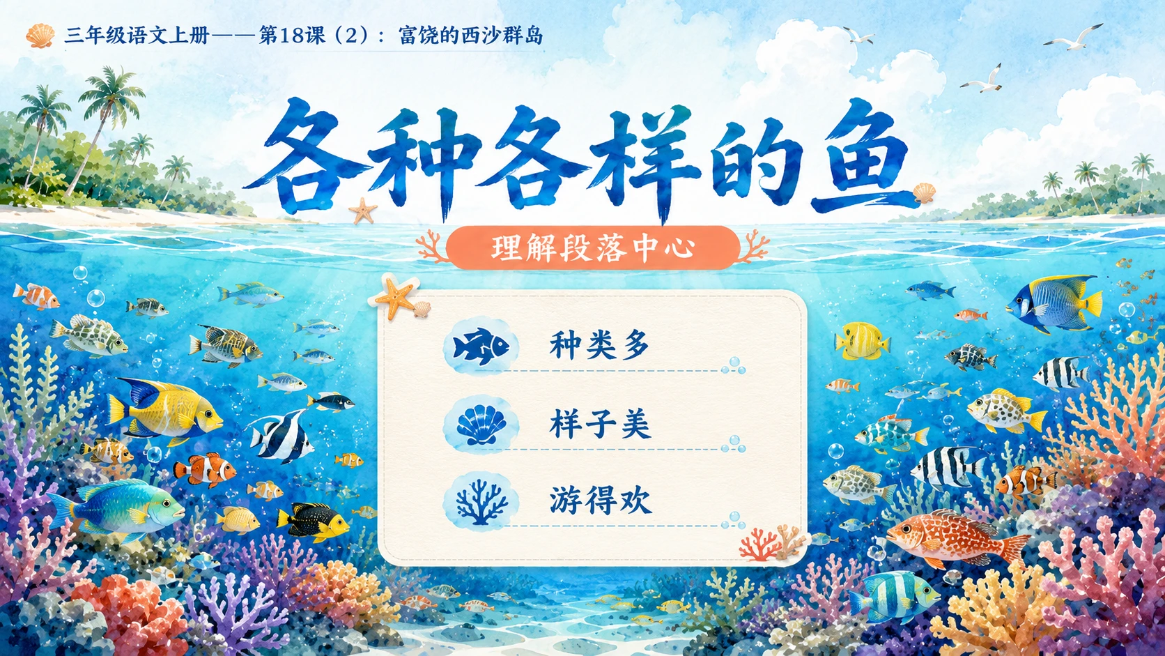 小学六年制统编教材系列课件——三年级语文上册第18课（2）：富饶的西沙群岛 - 预览图4