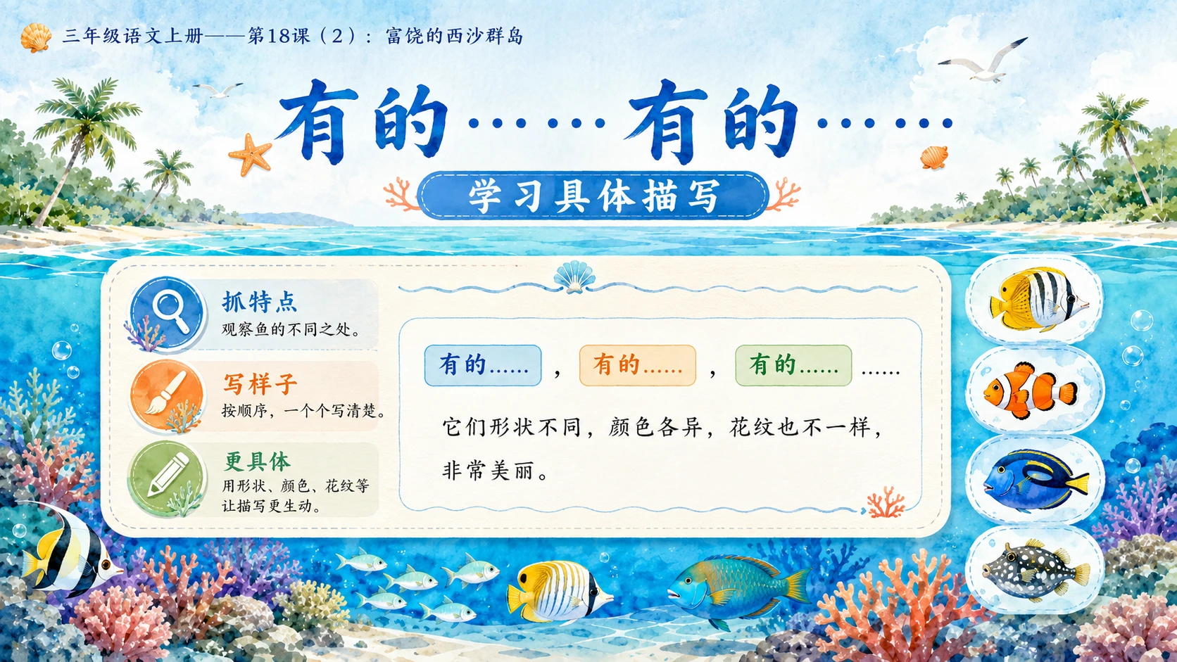 小学六年制统编教材系列课件——三年级语文上册第18课（2）：富饶的西沙群岛 - 预览图6