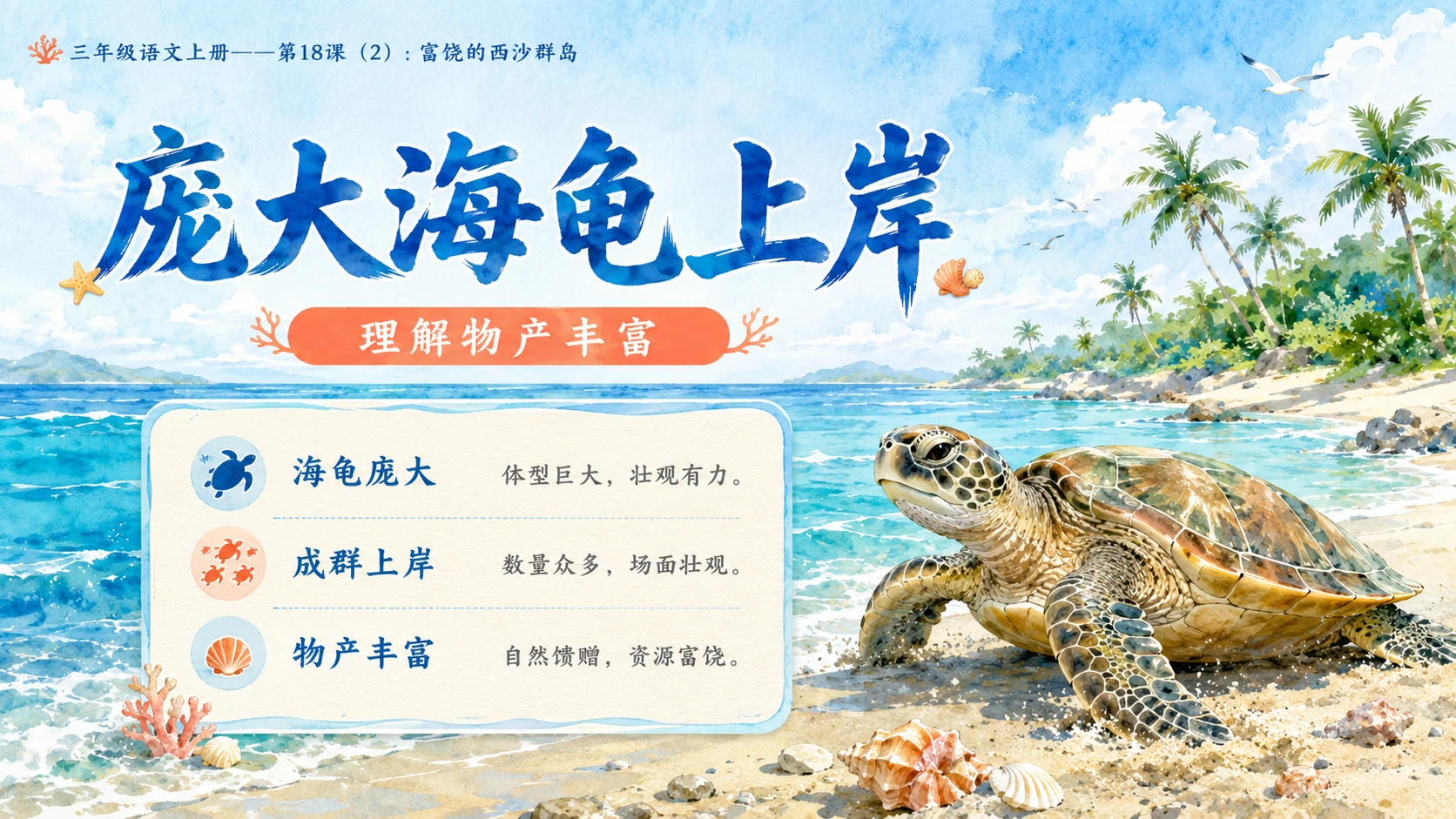 小学六年制统编教材系列课件——三年级语文上册第18课（2）：富饶的西沙群岛 - 预览图7