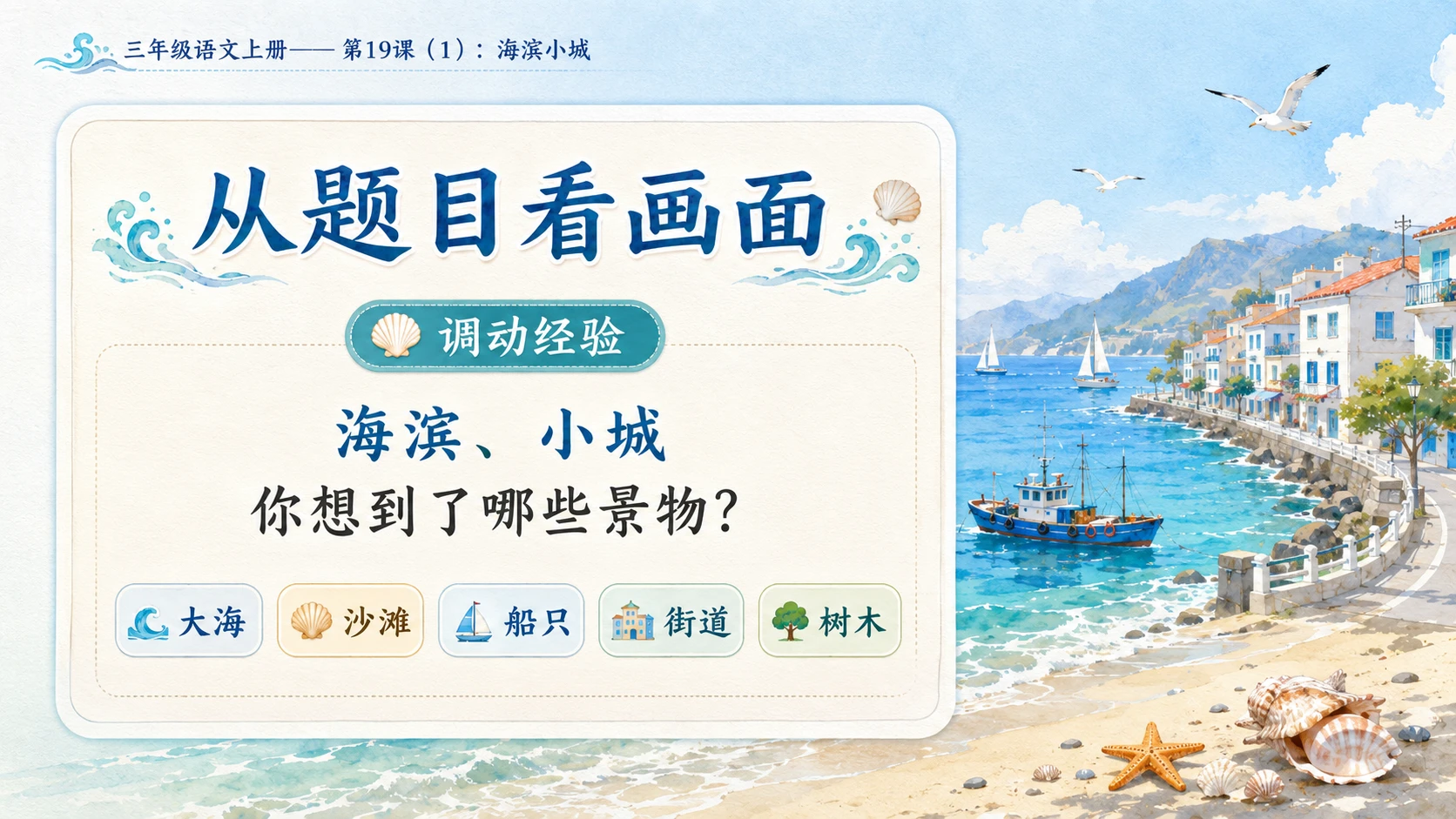 小学六年制统编教材系列课件——三年级语文上册第19课（1）：海滨小城 - 预览图1