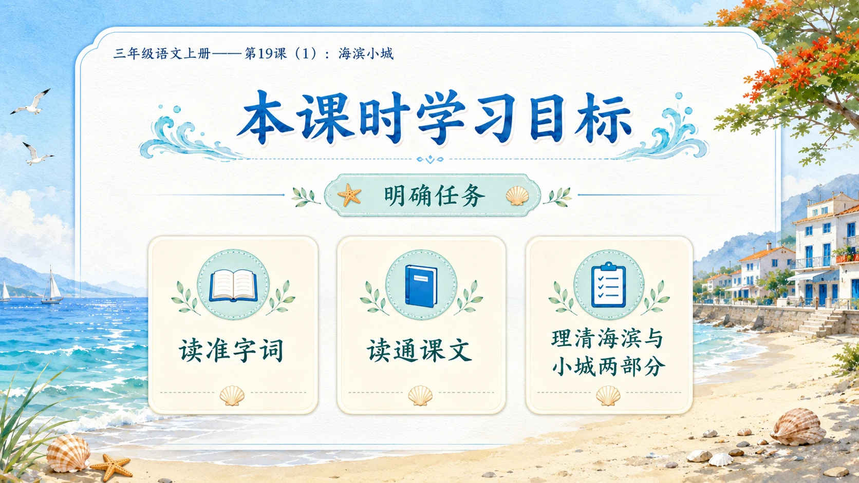 小学六年制统编教材系列课件——三年级语文上册第19课（1）：海滨小城 - 预览图2
