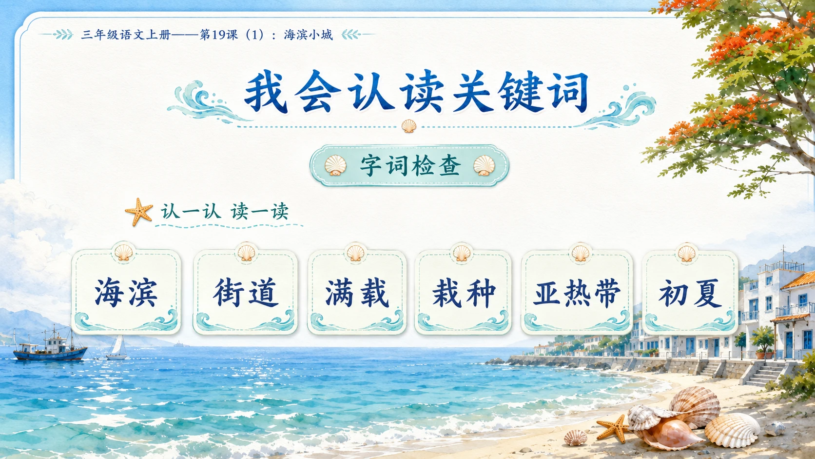 小学六年制统编教材系列课件——三年级语文上册第19课（1）：海滨小城 - 预览图3