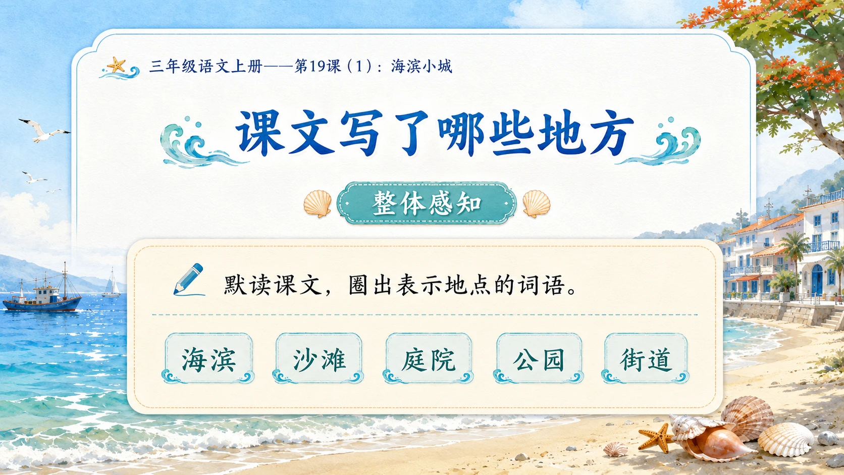 小学六年制统编教材系列课件——三年级语文上册第19课（1）：海滨小城 - 预览图5