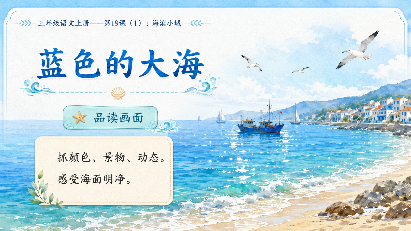 小学六年制统编教材系列课件——三年级语文上册第19课（1）：海滨小城 - 预览图7