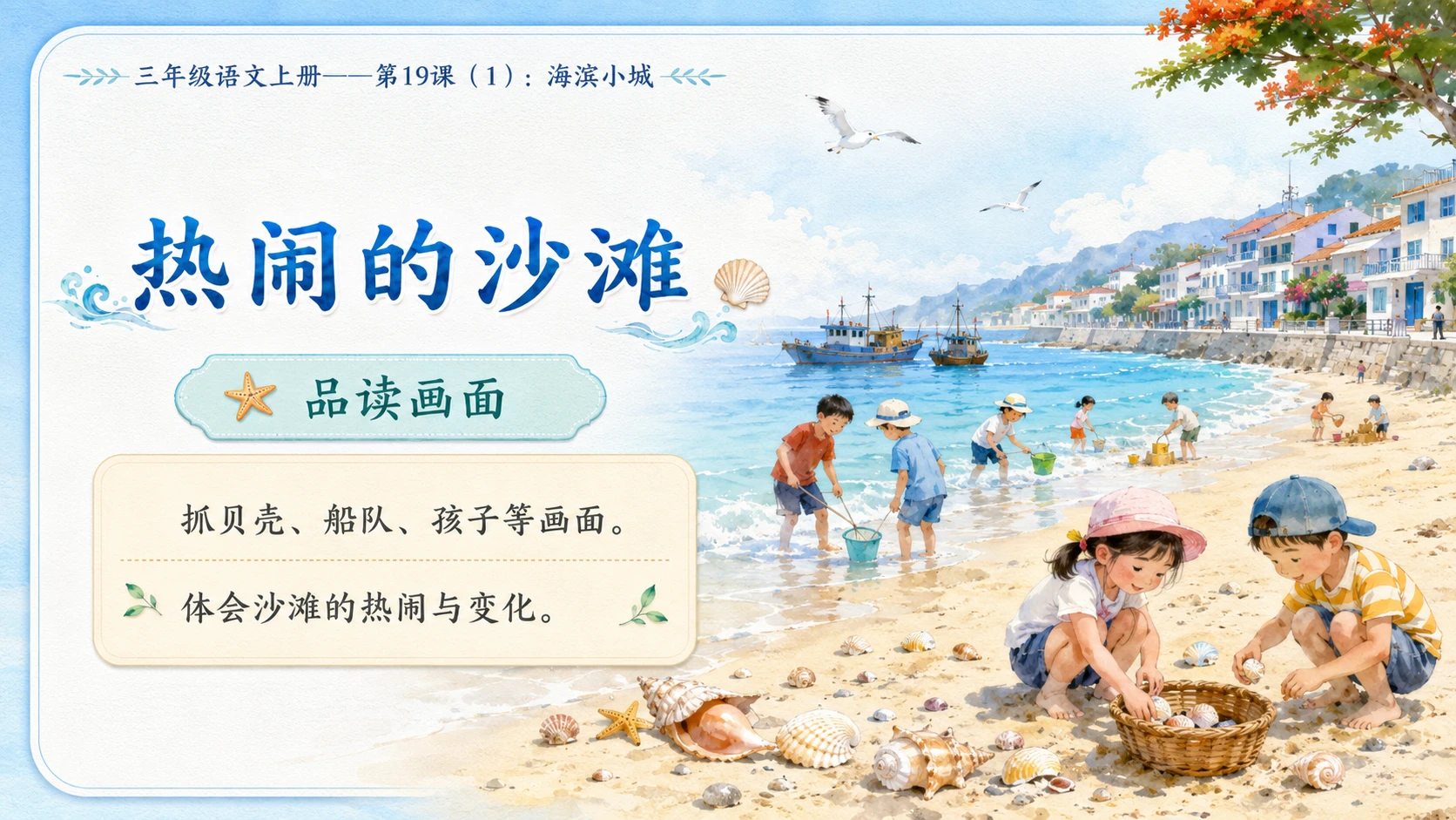 小学六年制统编教材系列课件——三年级语文上册第19课（1）：海滨小城 - 预览图8