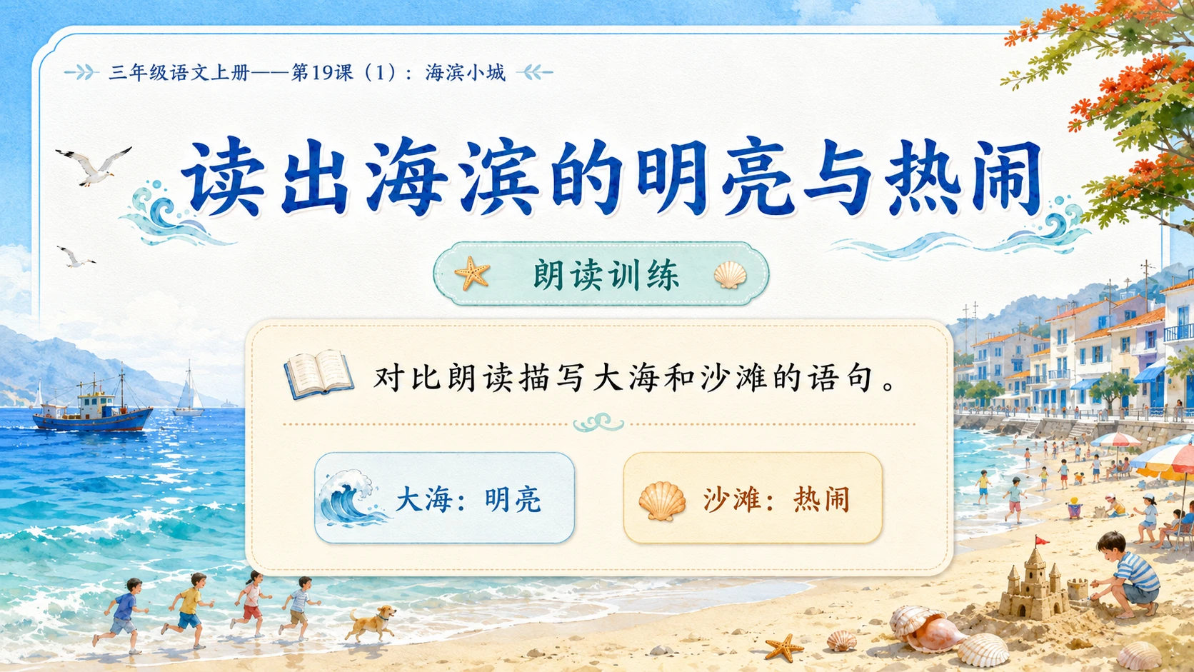 小学六年制统编教材系列课件——三年级语文上册第19课（1）：海滨小城 - 预览图9