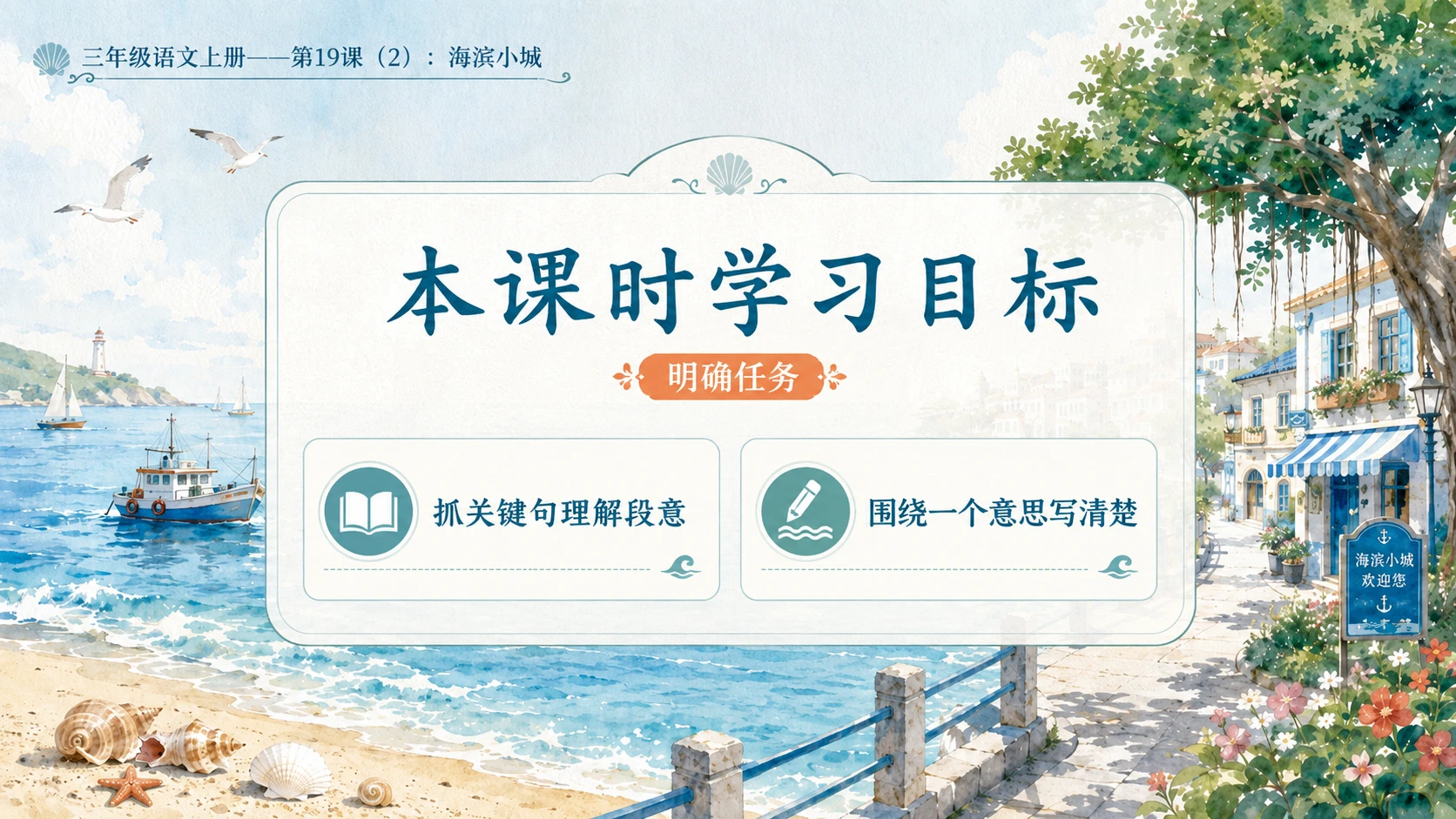 小学六年制统编教材系列课件——三年级语文上册第19课（2）：海滨小城 - 预览图3