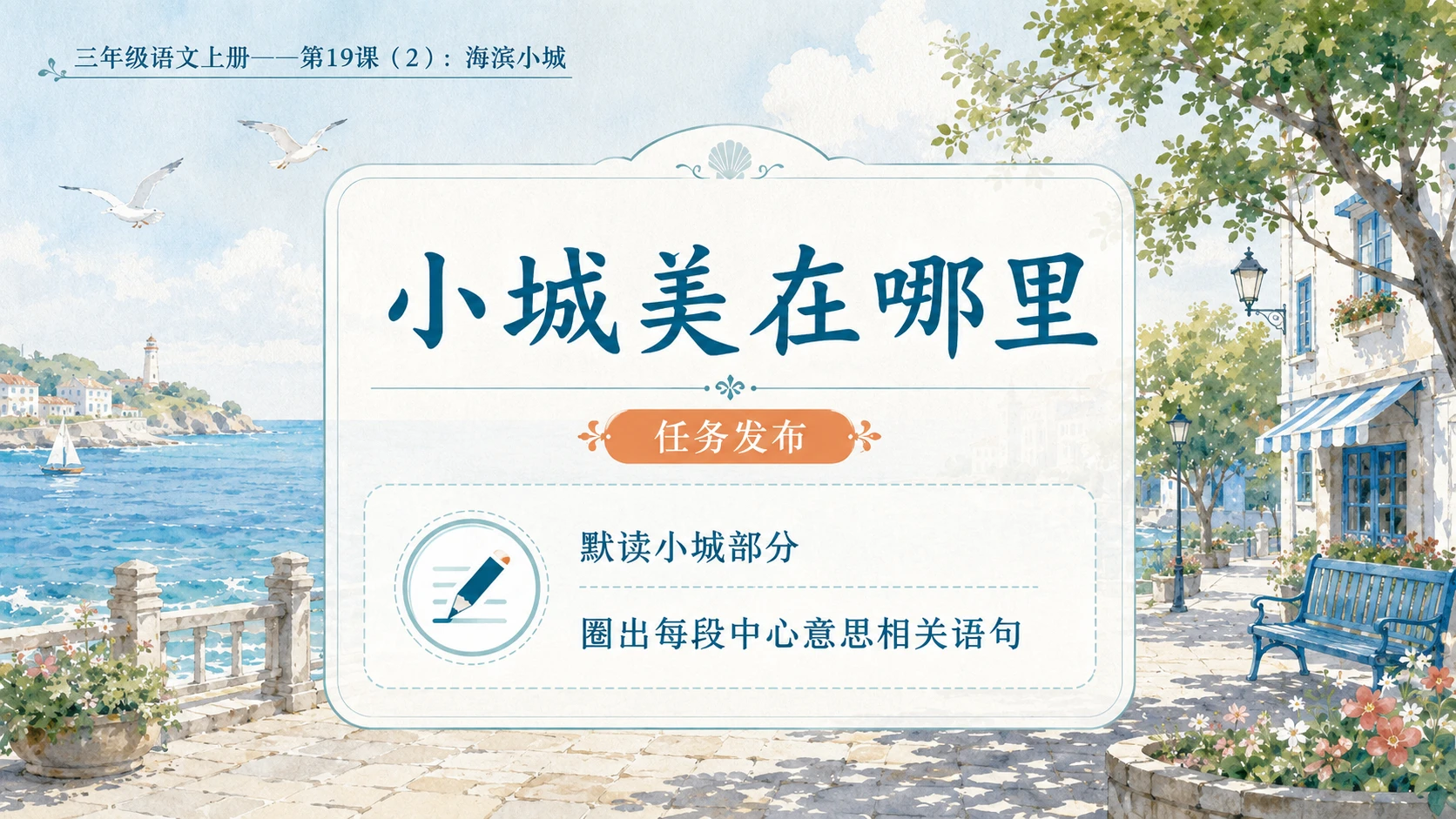 小学六年制统编教材系列课件——三年级语文上册第19课（2）：海滨小城 - 预览图4